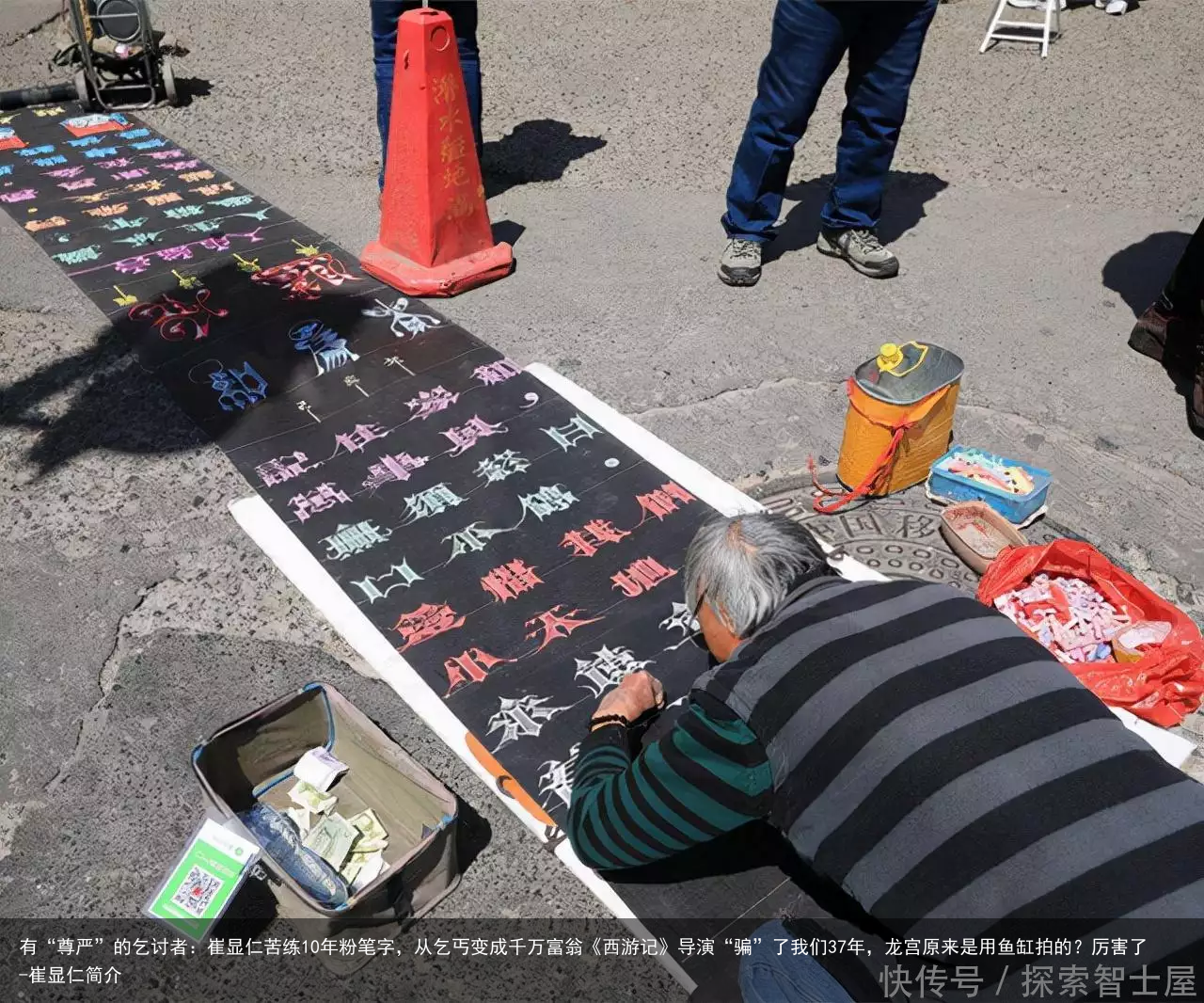 有“尊严”的乞讨者：崔显仁苦练10年粉笔字，从乞丐变成千万富翁《西游记》导演“骗”了我们37年，龙宫原来是用鱼缸拍的？厉害了-崔显仁简介