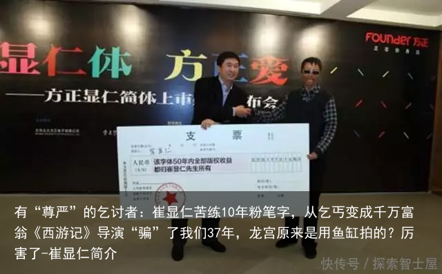 有“尊严”的乞讨者：崔显仁苦练10年粉笔字，从乞丐变成千万富翁《西游记》导演“骗”了我们37年，龙宫原来是用鱼缸拍的？厉害了-崔显仁简介