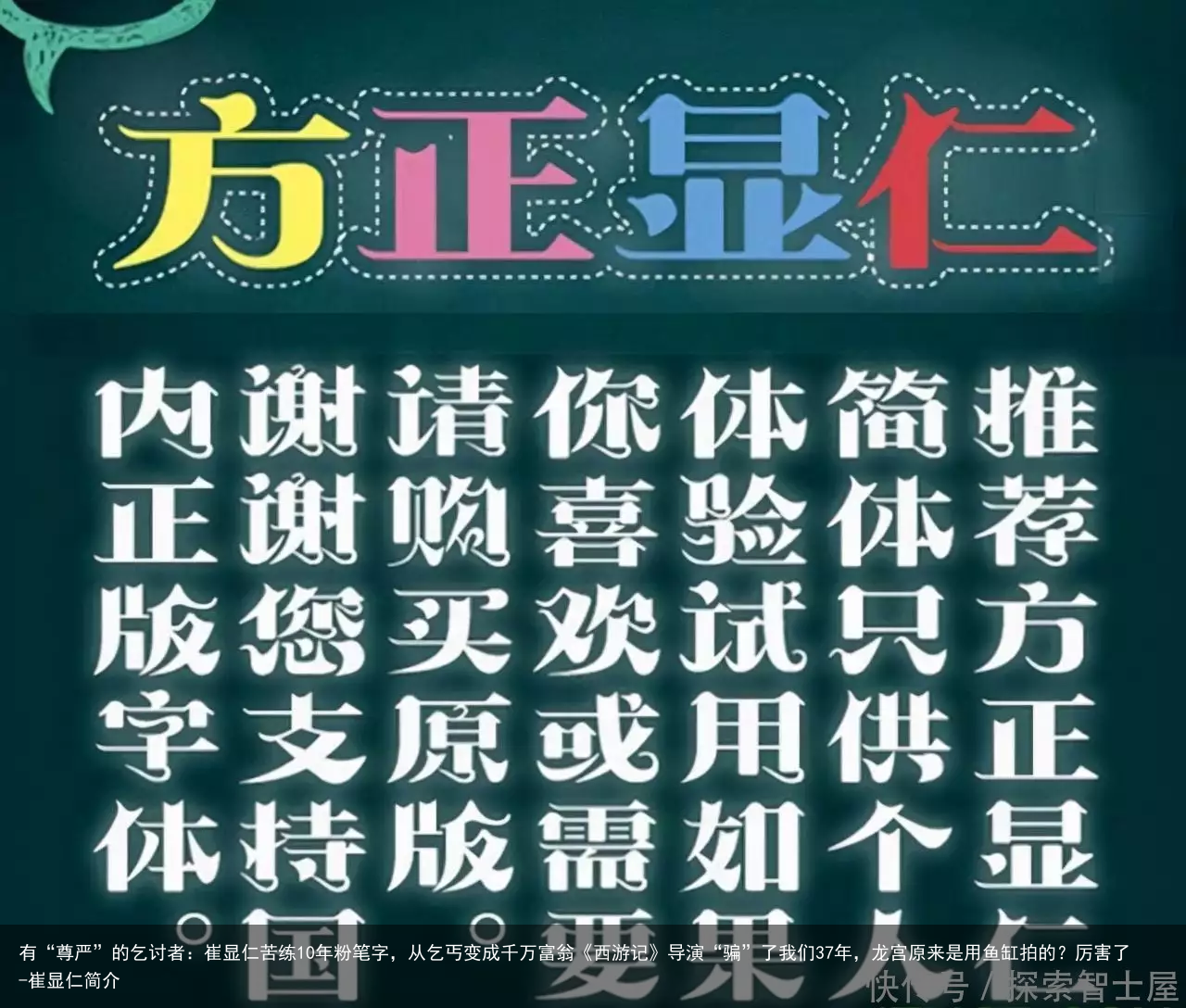 有“尊严”的乞讨者：崔显仁苦练10年粉笔字，从乞丐变成千万富翁《西游记》导演“骗”了我们37年，龙宫原来是用鱼缸拍的？厉害了-崔显仁简介