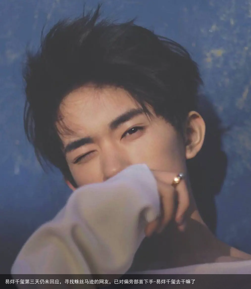 易烊千玺第三天仍未回应，寻找蛛丝马迹的网友，已对偏旁部首下手-易烊千玺去干嘛了