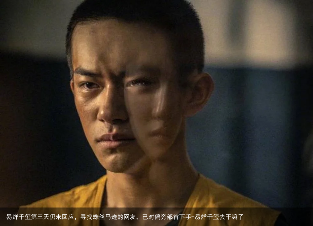 易烊千玺第三天仍未回应，寻找蛛丝马迹的网友，已对偏旁部首下手-易烊千玺去干嘛了