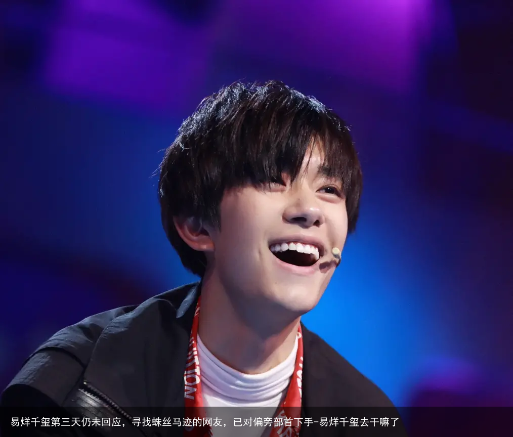 易烊千玺第三天仍未回应，寻找蛛丝马迹的网友，已对偏旁部首下手-易烊千玺去干嘛了