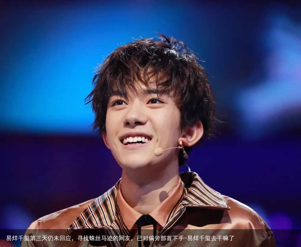 易烊千玺第三天仍未回应，寻找蛛丝马迹的网友，已对偏旁部首下手-易烊千玺去干嘛了