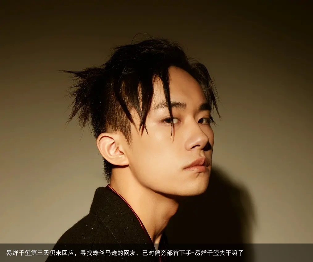 易烊千玺第三天仍未回应，寻找蛛丝马迹的网友，已对偏旁部首下手-易烊千玺去干嘛了