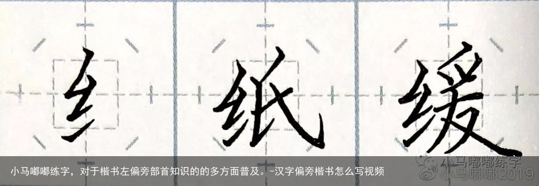 小马嘟嘟练字，对于楷书左偏旁部首知识的的多方面普及。-汉字偏旁楷书怎么写视频
