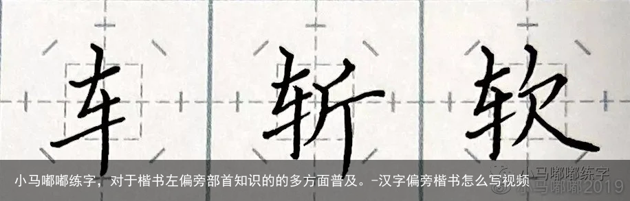 小马嘟嘟练字，对于楷书左偏旁部首知识的的多方面普及。-汉字偏旁楷书怎么写视频