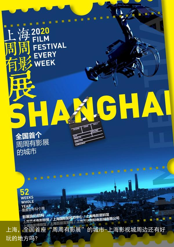 上海，全国首座“周周有影展”的城市-上海影视城周边还有好玩的地方吗?