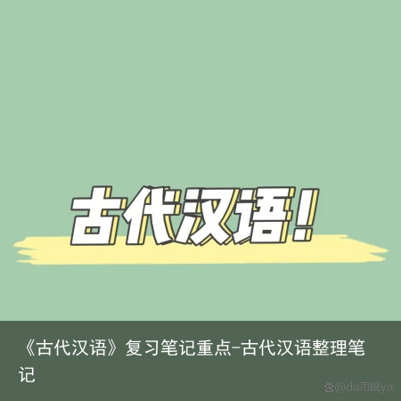 《古代汉语》复习笔记重点-古代汉语整理笔记