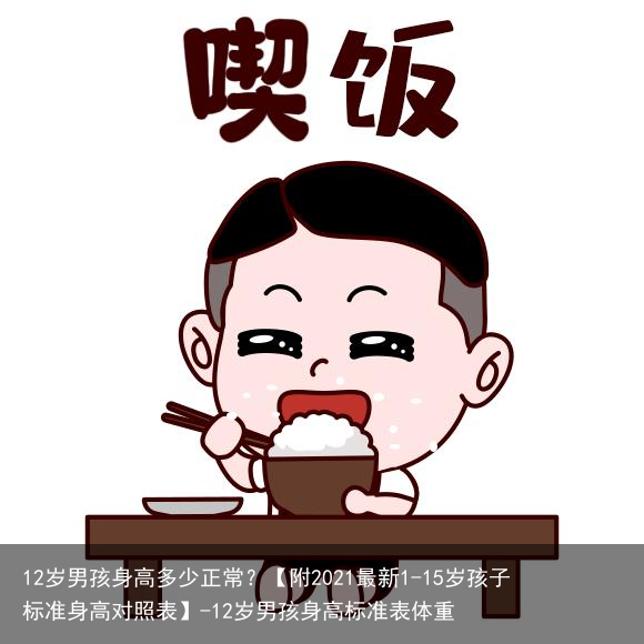 12岁男孩身高多少正常？【附2021最新1-15岁孩子标准身高对照表】-12岁男孩身高标准表体重
