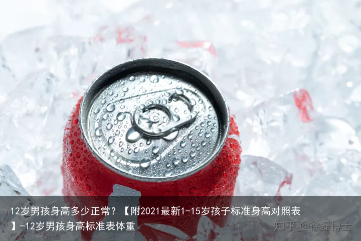 12岁男孩身高多少正常？【附2021最新1-15岁孩子标准身高对照表】-12岁男孩身高标准表体重