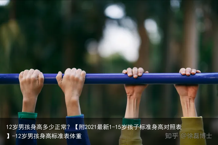 12岁男孩身高多少正常？【附2021最新1-15岁孩子标准身高对照表】-12岁男孩身高标准表体重