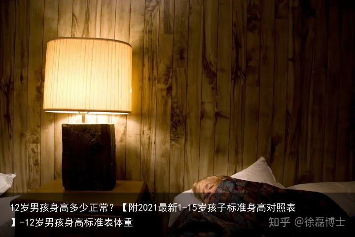 12岁男孩身高多少正常？【附2021最新1-15岁孩子标准身高对照表】-12岁男孩身高标准表体重