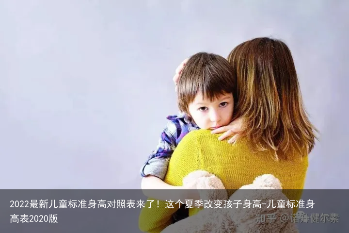 2022最新儿童标准身高对照表来了！这个夏季改变孩子身高-儿童标准身高表2020版