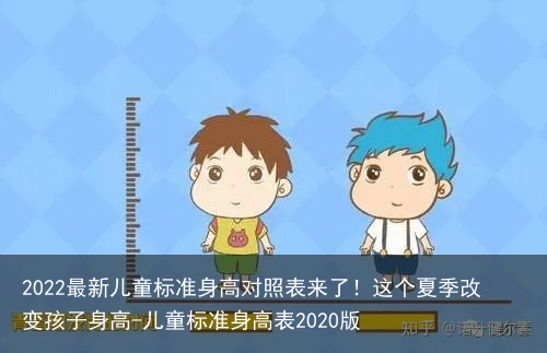 2022最新儿童标准身高对照表来了！这个夏季改变孩子身高-儿童标准身高表2020版
