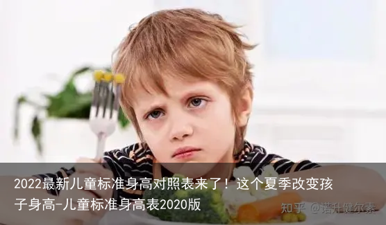 2022最新儿童标准身高对照表来了！这个夏季改变孩子身高-儿童标准身高表2020版