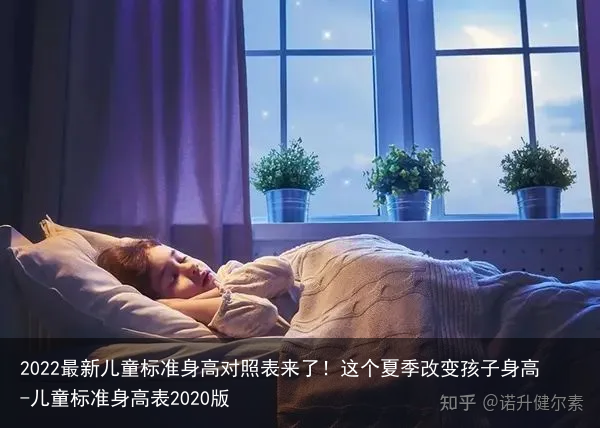 2022最新儿童标准身高对照表来了！这个夏季改变孩子身高-儿童标准身高表2020版