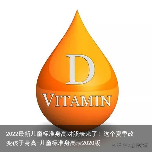 2022最新儿童标准身高对照表来了！这个夏季改变孩子身高-儿童标准身高表2020版