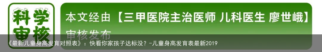 《最新儿童身高发育对照表》：快看你家孩子达标没？-儿童身高发育表最新2019