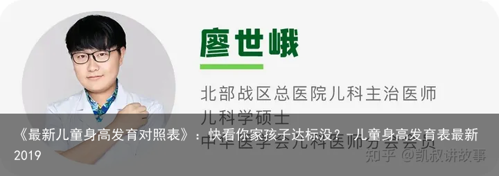 《最新儿童身高发育对照表》：快看你家孩子达标没？-儿童身高发育表最新2019