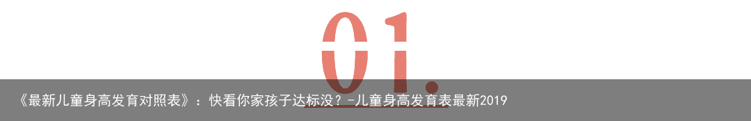 《最新儿童身高发育对照表》：快看你家孩子达标没？-儿童身高发育表最新2019