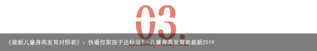 《最新儿童身高发育对照表》：快看你家孩子达标没？-儿童身高发育表最新2019