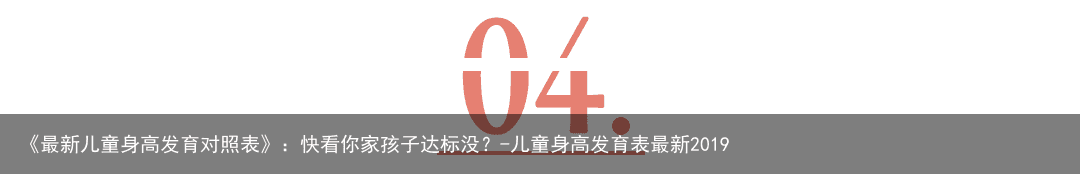 《最新儿童身高发育对照表》：快看你家孩子达标没？-儿童身高发育表最新2019