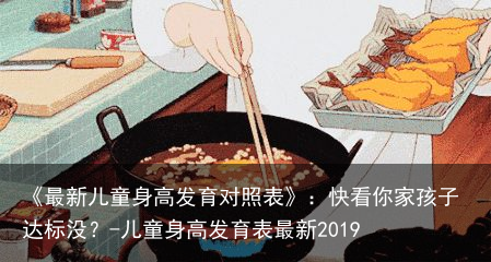 《最新儿童身高发育对照表》：快看你家孩子达标没？-儿童身高发育表最新2019