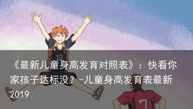 《最新儿童身高发育对照表》：快看你家孩子达标没？-儿童身高发育表最新2019