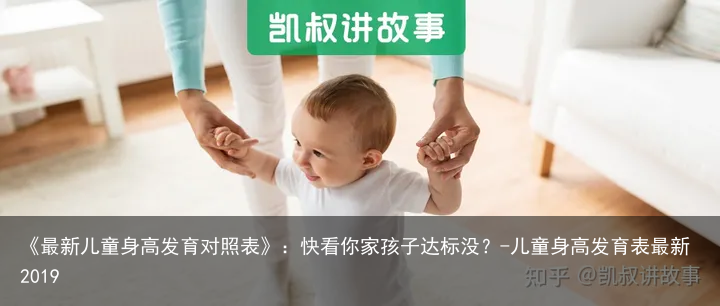 《最新儿童身高发育对照表》：快看你家孩子达标没？-儿童身高发育表最新2019