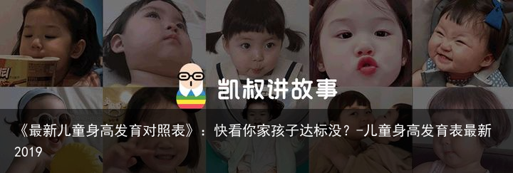 《最新儿童身高发育对照表》：快看你家孩子达标没？-儿童身高发育表最新2019