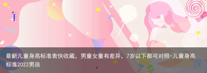 最新儿童身高标准表快收藏，男童女童有差异，7岁以下都可对照-儿童身高标准2022男孩