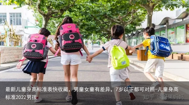 最新儿童身高标准表快收藏，男童女童有差异，7岁以下都可对照-儿童身高标准2022男孩