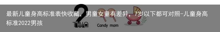 最新儿童身高标准表快收藏，男童女童有差异，7岁以下都可对照-儿童身高标准2022男孩