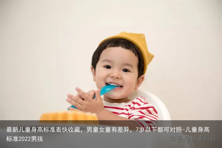最新儿童身高标准表快收藏，男童女童有差异，7岁以下都可对照-儿童身高标准2022男孩