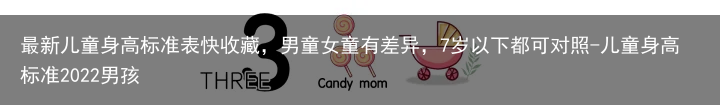 最新儿童身高标准表快收藏，男童女童有差异，7岁以下都可对照-儿童身高标准2022男孩