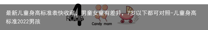 最新儿童身高标准表快收藏，男童女童有差异，7岁以下都可对照-儿童身高标准2022男孩