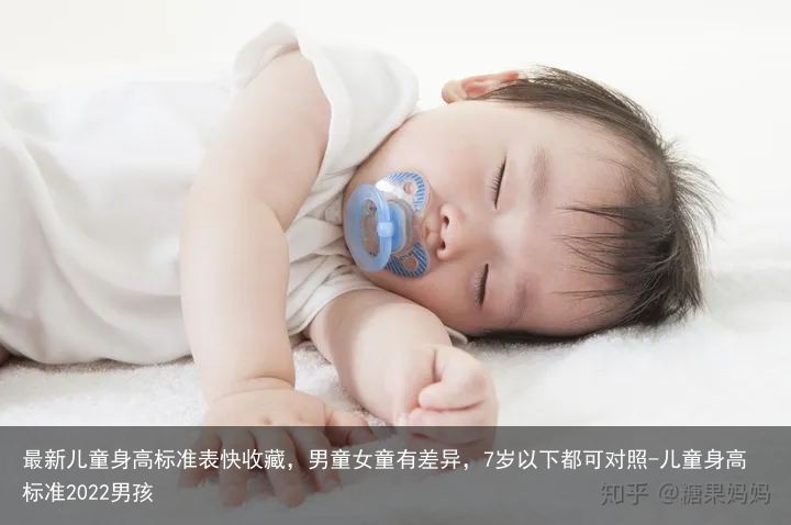 最新儿童身高标准表快收藏，男童女童有差异，7岁以下都可对照-儿童身高标准2022男孩