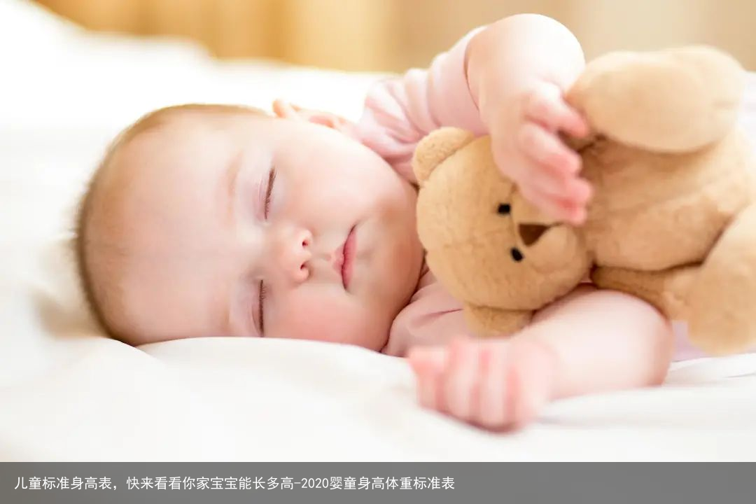 儿童标准身高表，快来看看你家宝宝能长多高-2020婴童身高体重标准表