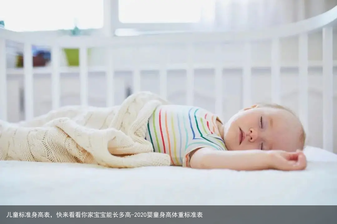 儿童标准身高表，快来看看你家宝宝能长多高-2020婴童身高体重标准表