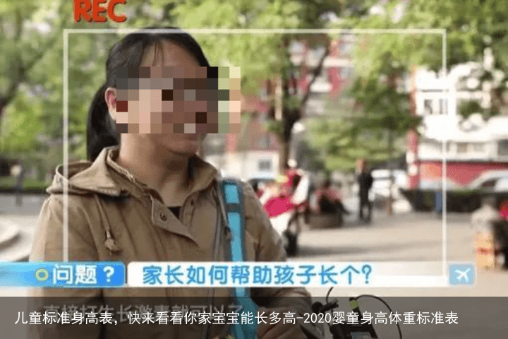 儿童标准身高表，快来看看你家宝宝能长多高-2020婴童身高体重标准表