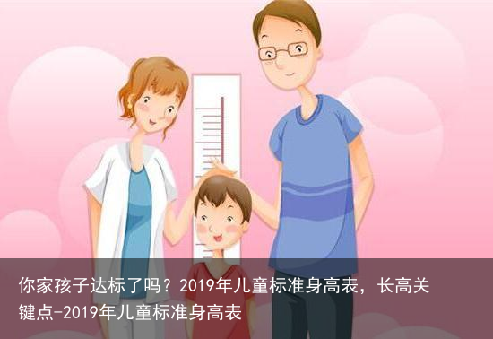 你家孩子达标了吗？2019年儿童标准身高表，长高关键点-2019年儿童标准身高表