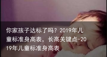 你家孩子达标了吗？2019年儿童标准身高表，长高关键点-2019年儿童标准身高表