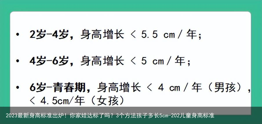 2023最新身高标准出炉！你家娃达标了吗？3个方法孩子多长5cm-202儿童身高标准