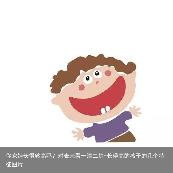 你家娃长得够高吗？对表来看一清二楚-长得高的孩子的几个特征图片