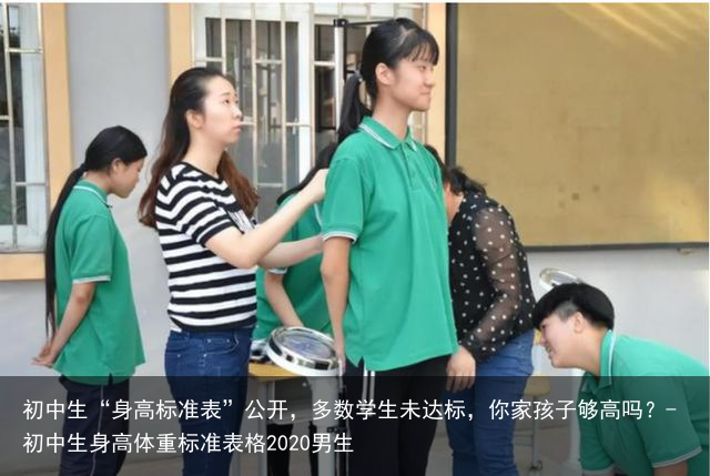 初中生“身高标准表”公开，多数学生未达标，你家孩子够高吗？-初中生身高体重标准表格2020男生