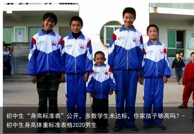 初中生“身高标准表”公开，多数学生未达标，你家孩子够高吗？-初中生身高体重标准表格2020男生