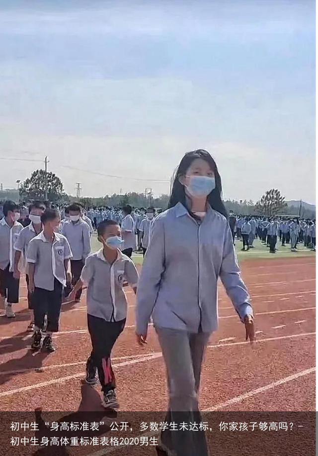 初中生“身高标准表”公开，多数学生未达标，你家孩子够高吗？-初中生身高体重标准表格2020男生