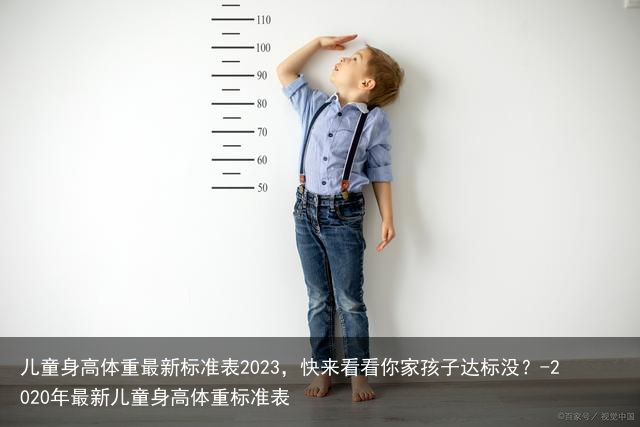 儿童身高体重最新标准表2023，快来看看你家孩子达标没？-2020年最新儿童身高体重标准表