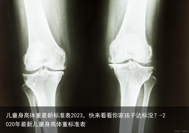 儿童身高体重最新标准表2023，快来看看你家孩子达标没？-2020年最新儿童身高体重标准表