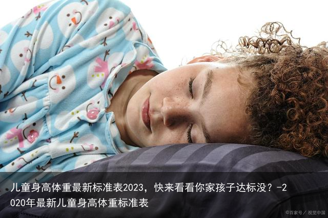 儿童身高体重最新标准表2023，快来看看你家孩子达标没？-2020年最新儿童身高体重标准表